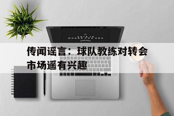 球天下体育-球队教练名