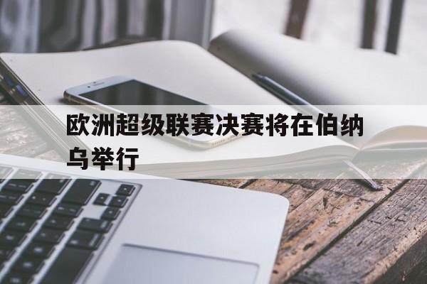 球天下体育官网-欧洲超级联赛宣告成立